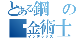 とある鋼の鍊金術士（インデックス）