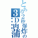 とある２秒爆炸の３Ｄ肉蒲團Ⅱ（嚇到鳩縮）