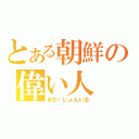 とある朝鮮の偉い人（きむ・じょんいる）