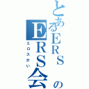 とあるＥＲＳ のＥＲＳ会（エロスかい）