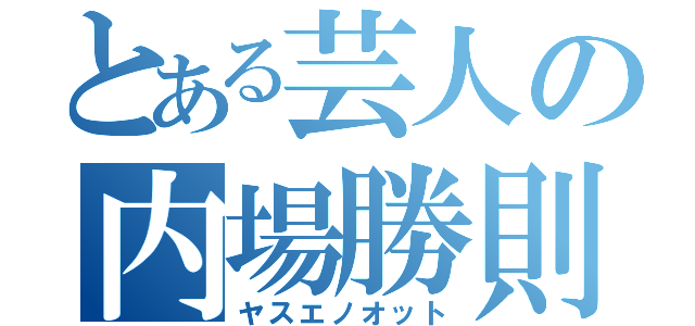 とある芸人の内場勝則（ヤスエノオット）