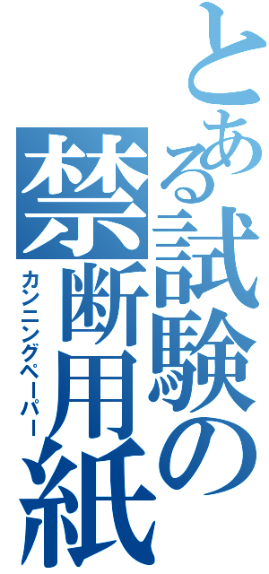 とある試験の禁断用紙（カンニングペーパー）