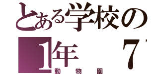 とある学校の１年 ７組（動物園）