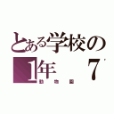 とある学校の１年 ７組（動物園）