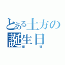 とある土方の誕生日（銀魂）