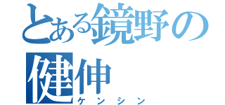 とある鏡野の健伸（ケンシン）