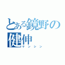 とある鏡野の健伸（ケンシン）