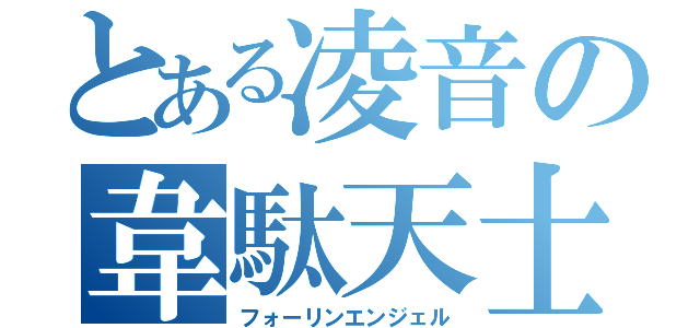 とある凌音の韋駄天士（フォーリンエンジェル）