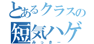 とあるクラスの短気ハゲ（みっきー）