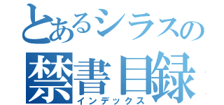 とあるシラスの禁書目録（インデックス）