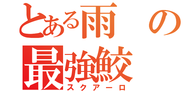 とある雨の最強鮫（スクアーロ）