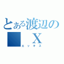 とある渡辺の　　Ｘ　　（エッキス）