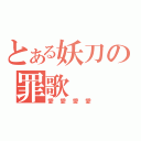 とある妖刀の罪歌（愛愛愛愛）