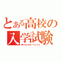 とある高校の入学試験（受かるに決まってんだろ）