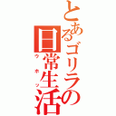 とあるゴリラの日常生活（ウホッ）