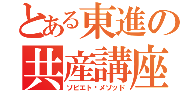 とある東進の共産講座（ソビエト✮メソッド）