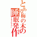 とある梅の木の睡眠発作 （ナルコレプシー）