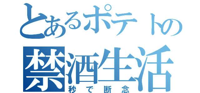 とあるポテトの禁酒生活（秒で断念）