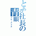 とある社長の青眼（ブルーアイズ）