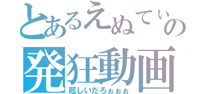 とあるえぬてぃの発狂動画（眩しいだろぉぉぉ）