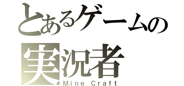 とあるゲームの実況者（Ｍｉｎｅ Ｃｒａｆｔ）