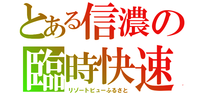 とある信濃の臨時快速（リゾートビューふるさと）