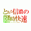 とある信濃の臨時快速（リゾートビューふるさと）