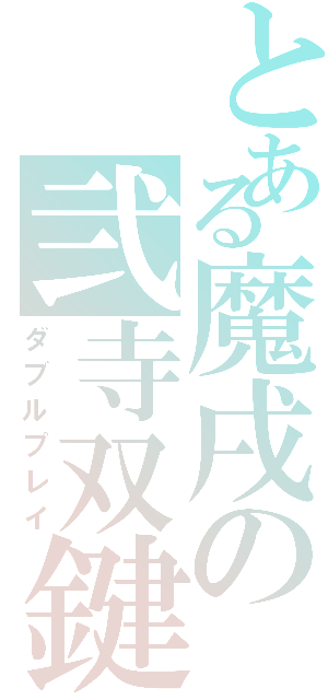 とある魔戌の弐寺双鍵（ダブルプレイ）