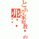 とある家庭教师师の弗兰蓝（瓦利亚亚）