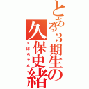 とある３期生の久保史緒里（くぼちゃん）