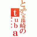 とある宝珠崎のｔｕｂａｋｉ（腐れ女子）