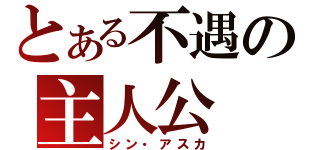 とある不遇の主人公（シン・アスカ）