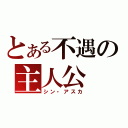 とある不遇の主人公（シン・アスカ）