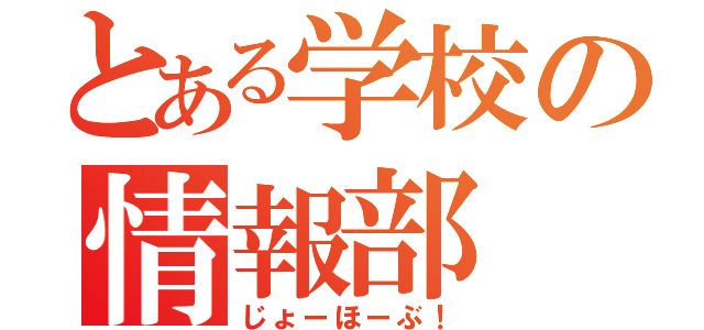 とある学校の情報部（じょーほーぶ！）