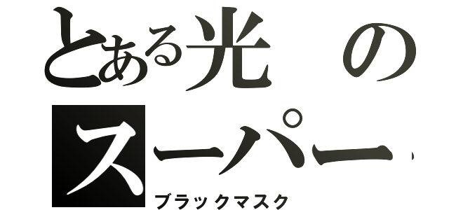 とある光のスーパー戦隊（ブラックマスク）