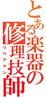 とある楽器の修理技師（リペアマン）