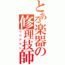 とある楽器の修理技師（リペアマン）