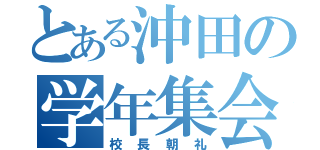 とある沖田の学年集会（校長朝礼）