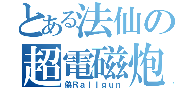 とある法仙の超電磁炮（偽Ｒａｉｌｇｕｎ）