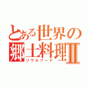 とある世界の郷土料理Ⅱ（ソウルフード）