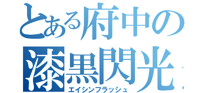 とある府中の漆黒閃光（エイシンフラッシュ）