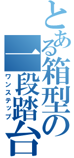 とある箱型の一段踏台（ワンステップ）