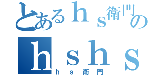 とあるｈｓ衛門のｈｓｈｓ団（ｈｓ衛門）