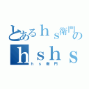 とあるｈｓ衛門のｈｓｈｓ団（ｈｓ衛門）