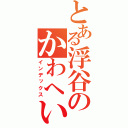 とある浮谷のかわへいさん（インデックス）