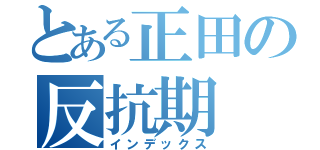 とある正田の反抗期 Ⅱ（インデックス）