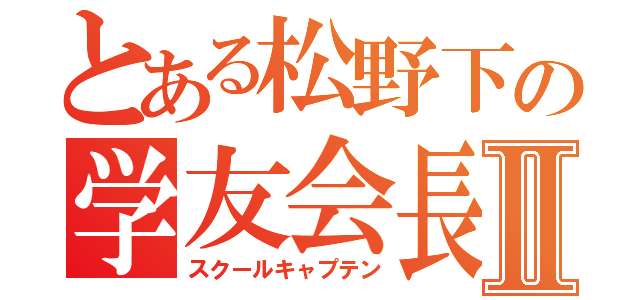 とある松野下の学友会長Ⅱ（スクールキャプテン）