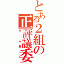 とある２組の正評議委員（ルーム長）