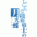 とある機動戦士の月光蝶（ターンエー）