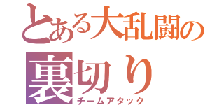 とある大乱闘の裏切り（チームアタック）